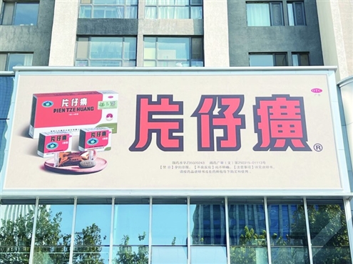 山东某片仔癀门店广告牌